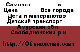 Самокат novatrack 3 в 1  › Цена ­ 2 300 - Все города Дети и материнство » Детский транспорт   . Амурская обл.,Свободненский р-н